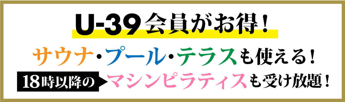 U-39会員がお得!サウナ・プール・テラスも使える。18時以降のマシンピラティスも受け放題!