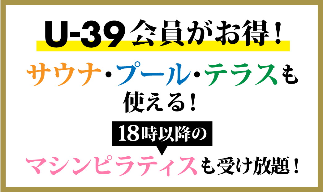 U-39会員がお得!サウナ・プール・テラスも使える。18時以降のマシンピラティスも受け放題!