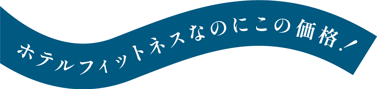 ホテルフィットネスなのにこの価格