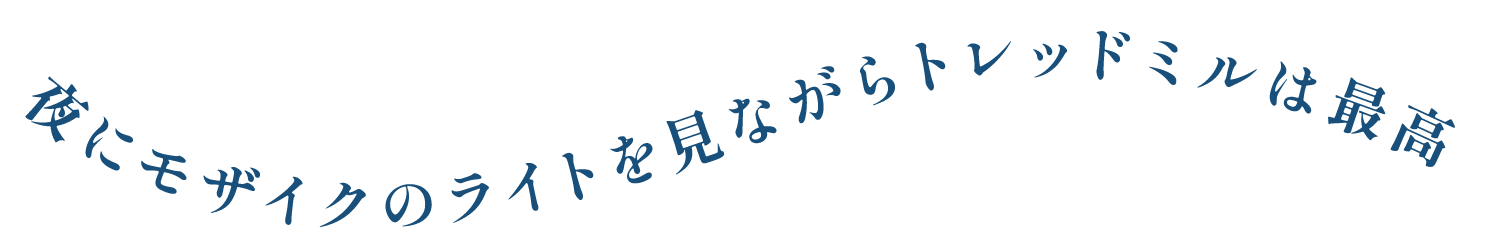 夜にモザイクのライトを見ながらトレッドミルは最高
