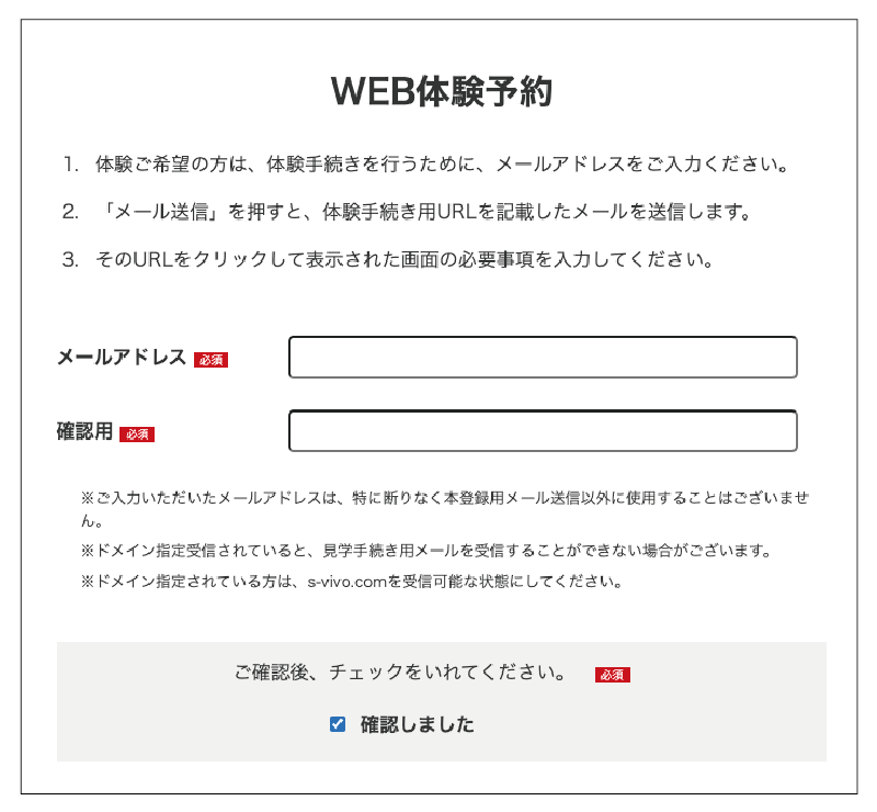 Web体験予約のメールフォームの画面