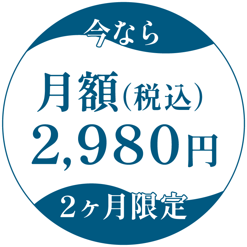 今なら2ヶ月限定月額2,500円（税込）