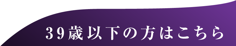 39歳以下の方はこちら