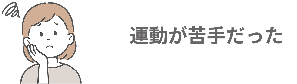 困った様子の女性のイラスト「運動が苦手だった」
