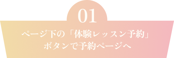 ページ下の「体験レッスン予約」ボタンで予約ページへ