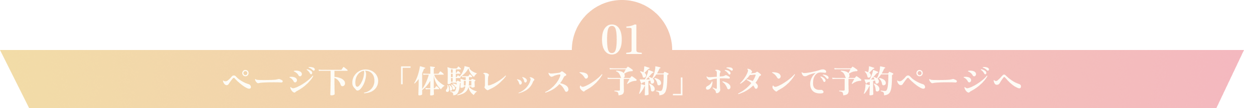 ページ下の「体験レッスン予約」ボタンで予約ページへ