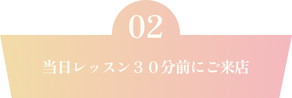 当日レッスン３０分前にご来店