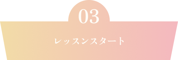 レッスンスタート