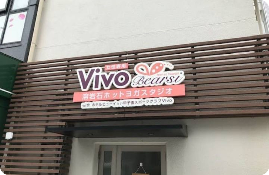 VivoBearsi甲子園店の外観