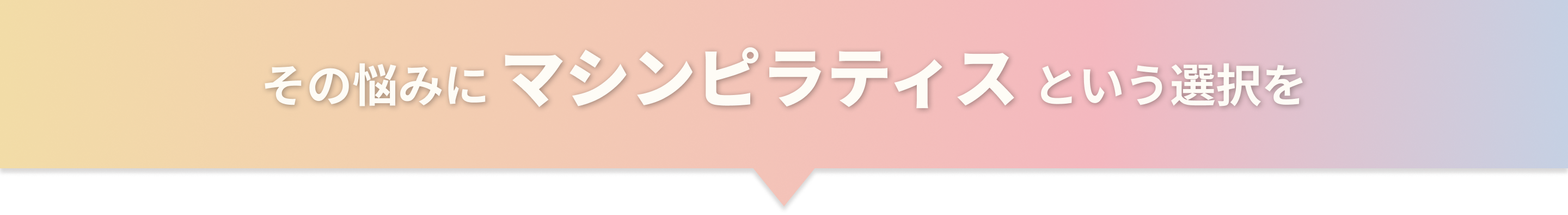その悩みにマシンピラティスという選択を