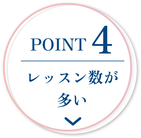 POINT4 レッスン数が多い