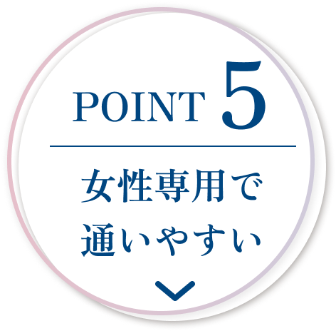 POINT5 女性専用で通いやすい