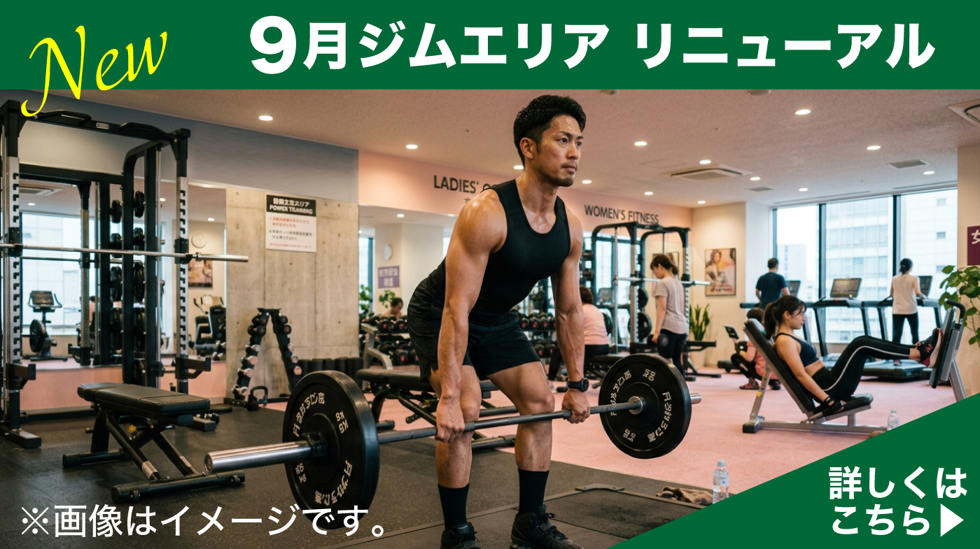 2026年9月〜ジムリニューアル
