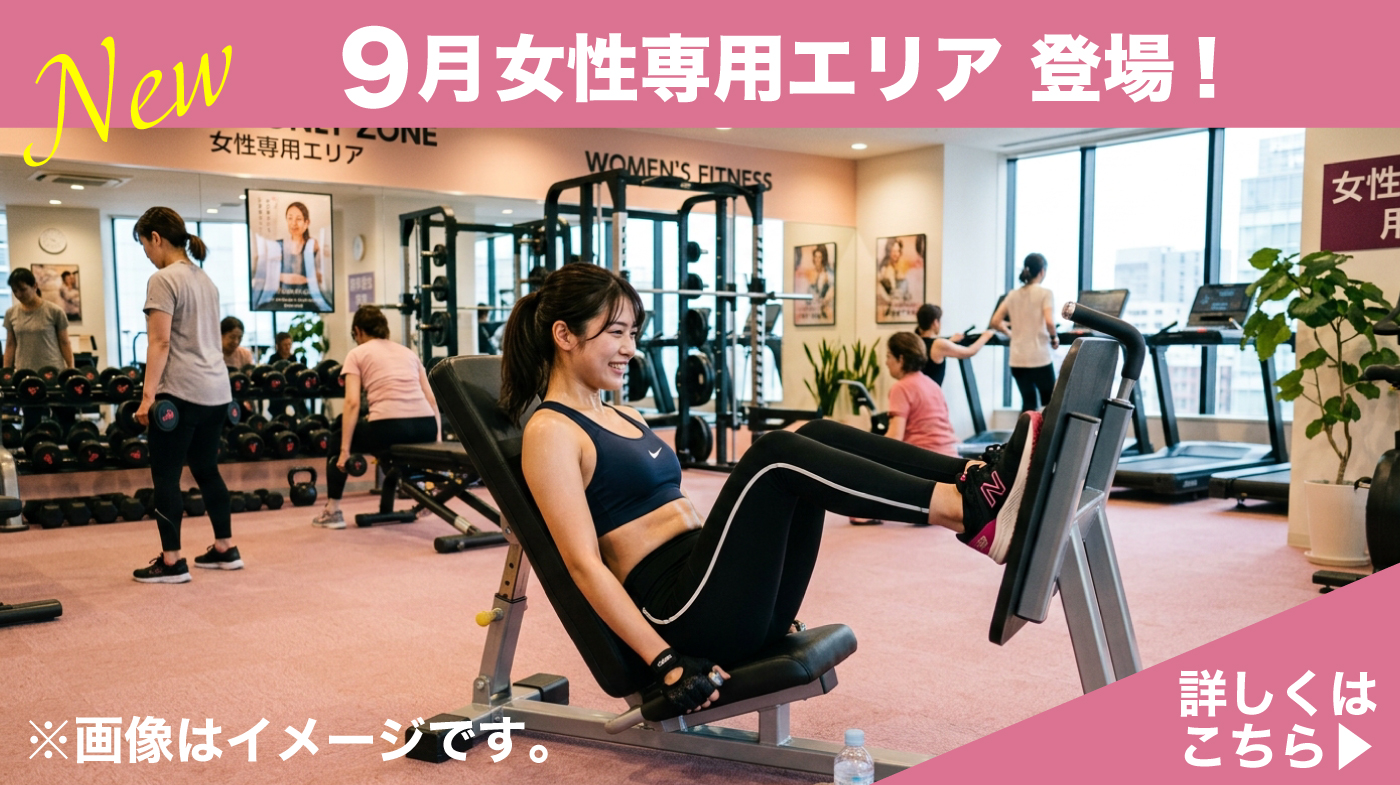 2026年9月〜女性専用トレーニングエリア登場