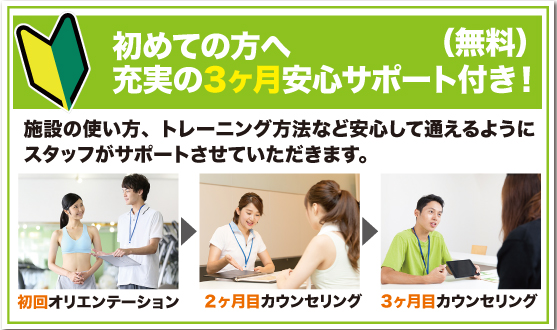 3ヶ月安心サポート